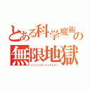 とある科学魔術の無限地獄（インフィニティインフェルノ）