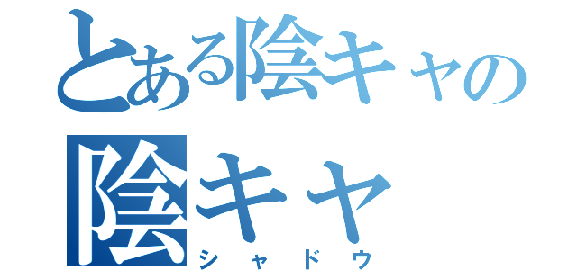 とある陰キャの陰キャ（シャドウ）