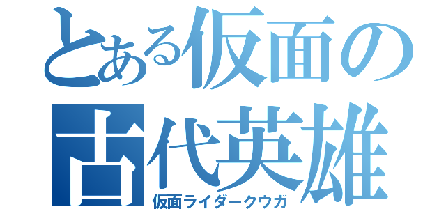 とある仮面の古代英雄（仮面ライダークウガ）