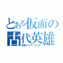 とある仮面の古代英雄（仮面ライダークウガ）