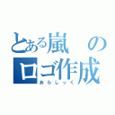 とある嵐のロゴ作成（あらしっく）