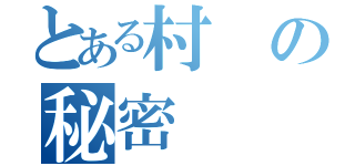 とある村の秘密（）