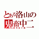 とある洛山の鬼畜中二（赤司征十朗）