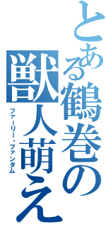 とある鶴巻の獣人萌え（ファーリー・ファンダム）