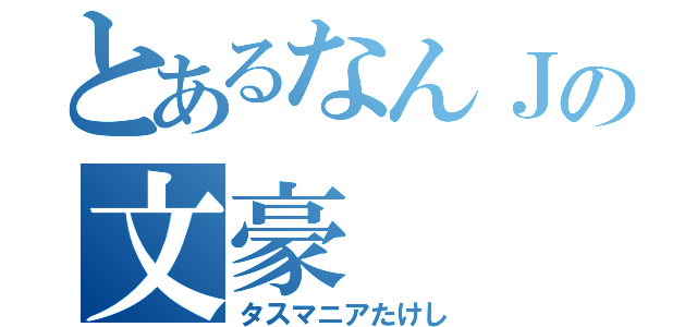 とあるなんＪの文豪（タスマニアたけし）