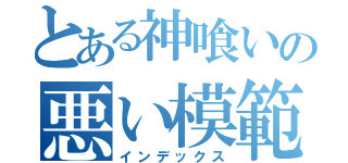 とある神喰いの悪い模範（インデックス）