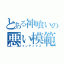 とある神喰いの悪い模範（インデックス）