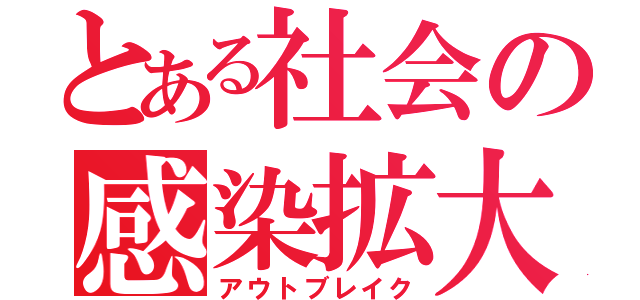 とある社会の感染拡大（アウトブレイク）