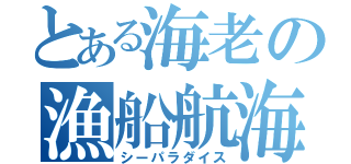 とある海老の漁船航海（シーパラダイス）