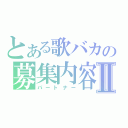 とある歌バカの募集内容Ⅱ（パートナー）