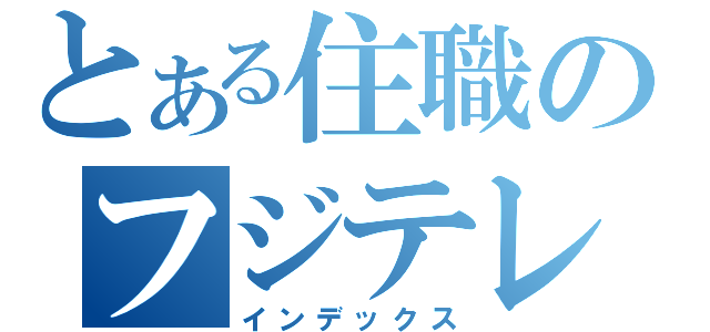 とある住職のフジテレビデモ（インデックス）