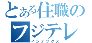 とある住職のフジテレビデモ（インデックス）