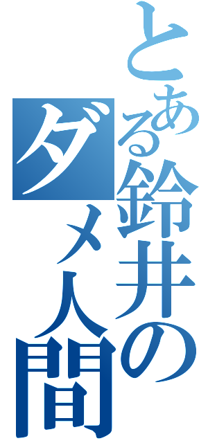 とある鈴井のダメ人間（）