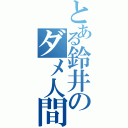 とある鈴井のダメ人間（）