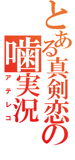 とある真剣恋の噛実況（アテレコ）