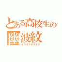 とある高校生の幽波紋（オラオラオラオラ）