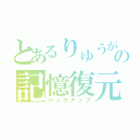 とあるりゅうがの記憶復元（バックアップ）