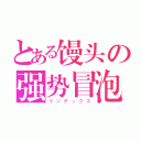 とある馒头の强势冒泡（インデックス）