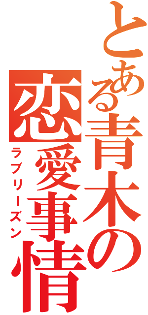 とある青木の恋愛事情（ラブリーズン）