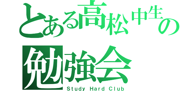 とある高松中生の勉強会（Ｓｔｕｄｙ Ｈａｒｄ Ｃｌｕｂ）