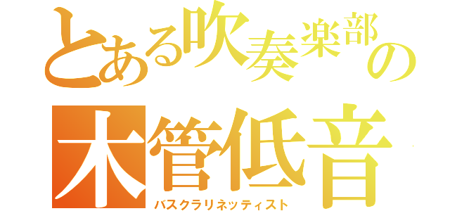 とある吹奏楽部の木管低音（バスクラリネッティスト）