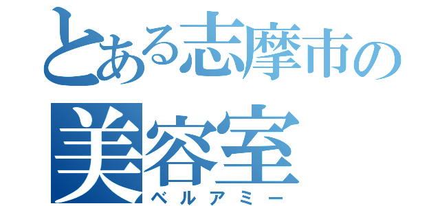 とある志摩市の美容室（ベルアミー）