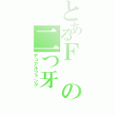 とあるＦの二つ牙（デュアルファング）