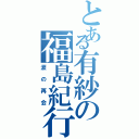 とある有紗の福島紀行（涙の再会）