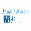 とある谷崎の吉本（融合）