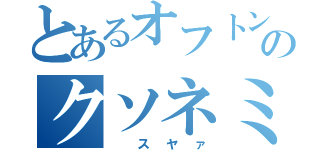 とあるオフトンのクソネミ（ スヤァ）