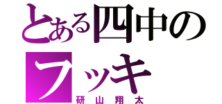 とある四中のフッキ（研山翔太）