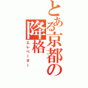 とある京都の降格（エレベーター）