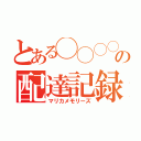 とある◯◯◯◯の配達記録（マリカメモリーズ）