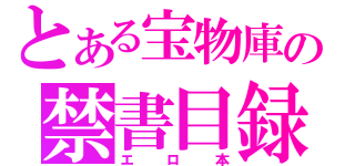 とある宝物庫の禁書目録（エロ本）