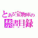 とある宝物庫の禁書目録（エロ本）