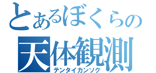 とあるぼくらの天体観測（テンタイカンソク）