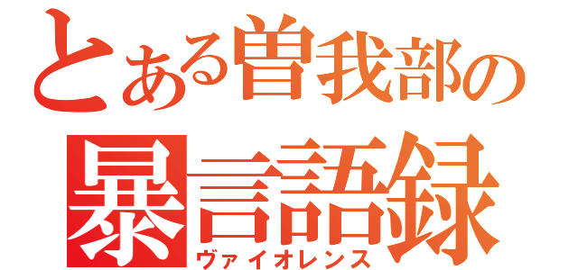 とある曽我部の暴言語録（ヴァイオレンス）