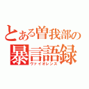 とある曽我部の暴言語録（ヴァイオレンス）