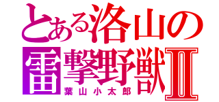 とある洛山の雷撃野獣Ⅱ（葉山小太郎）