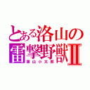 とある洛山の雷撃野獣Ⅱ（葉山小太郎）