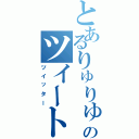 とあるりゅりゅのツイート（ツイッター）