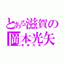 とある滋賀の岡本光矢（変態代表）