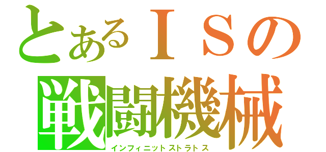 とあるＩＳの戦闘機械（インフィニットストラトス）