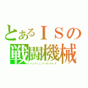 とあるＩＳの戦闘機械（インフィニットストラトス）