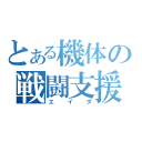 とある機体の戦闘支援（エイダ）