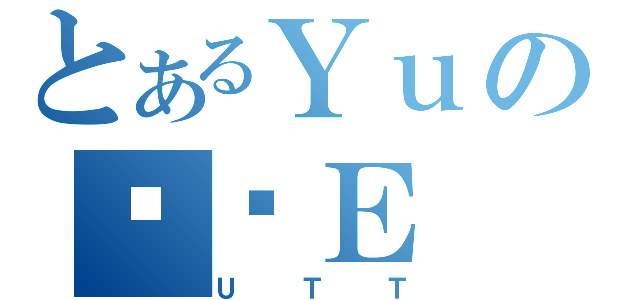 とあるＹｕのบๅＥ（ＵＴＴ）