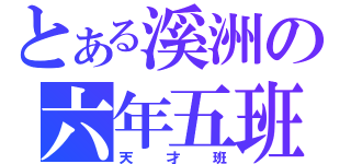 とある溪洲の六年五班（天才班）