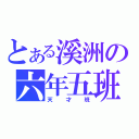 とある溪洲の六年五班（天才班）