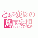 とある変態の島国妄想（ジャスティス）