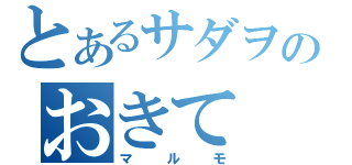 とあるサダヲのおきて（マルモ）